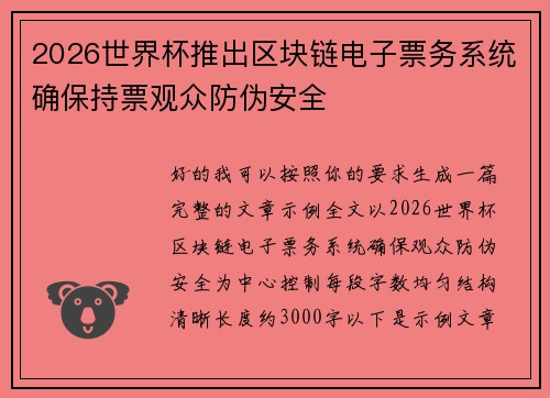 2026世界杯推出区块链电子票务系统确保持票观众防伪安全
