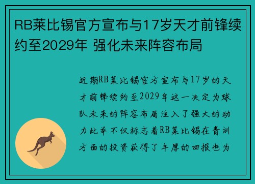 RB莱比锡官方宣布与17岁天才前锋续约至2029年 强化未来阵容布局 RB莱比锡官方宣布与17岁天才前锋续约至2029年 强化未来阵容布局