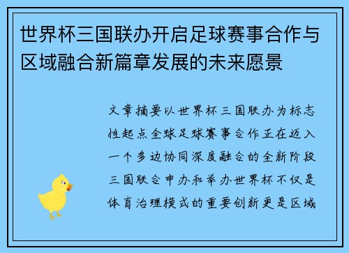 世界杯三国联办开启足球赛事合作与区域融合新篇章发展的未来愿景 世界杯三国联办开启足球赛事合作与区域融合新篇章发展的未来愿景