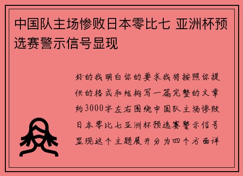 中国队主场惨败日本零比七 亚洲杯预选赛警示信号显现 中国队主场惨败日本零比七 亚洲杯预选赛警示信号显现