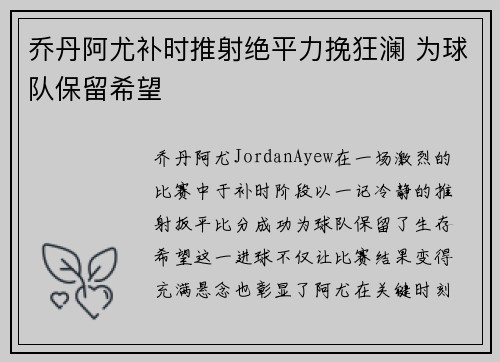乔丹阿尤补时推射绝平力挽狂澜 为球队保留希望