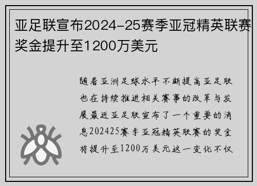 亚足联宣布2024-25赛季亚冠精英联赛奖金提升至1200万美元 亚足联宣布2024-25赛季亚冠精英联赛奖金提升至1200万美元