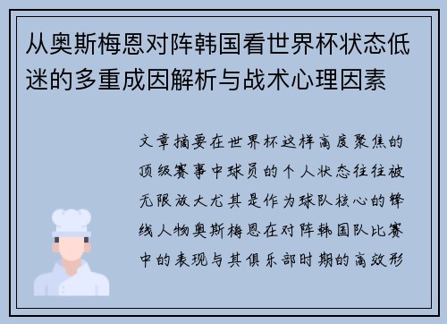 从奥斯梅恩对阵韩国看世界杯状态低迷的多重成因解析与战术心理因素