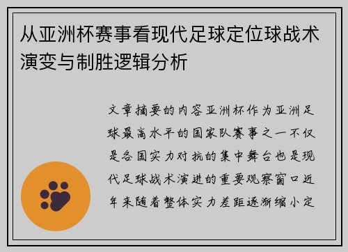 从亚洲杯赛事看现代足球定位球战术演变与制胜逻辑分析 从亚洲杯赛事看现代足球定位球战术演变与制胜逻辑分析