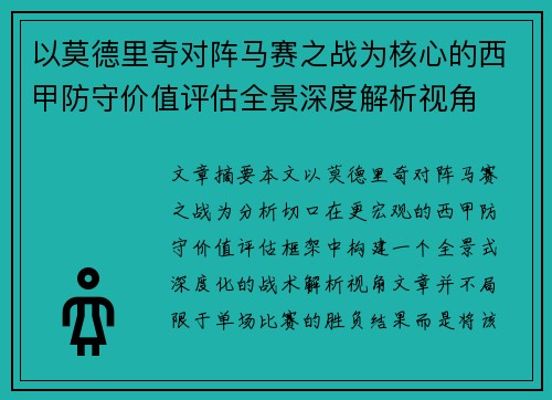 以莫德里奇对阵马赛之战为核心的西甲防守价值评估全景深度解析视角 以莫德里奇对阵马赛之战为核心的西甲防守价值评估全景深度解析视角