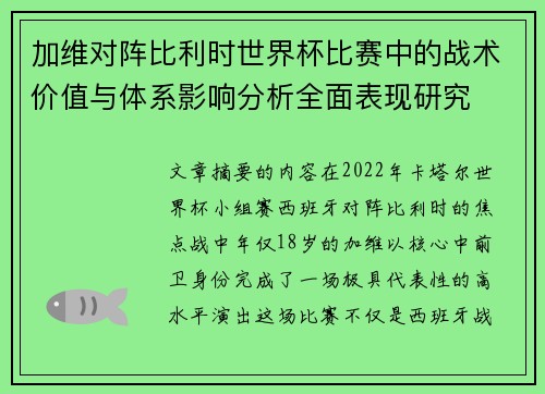 加维对阵比利时世界杯比赛中的战术价值与体系影响分析全面表现研究 加维对阵比利时世界杯比赛中的战术价值与体系影响分析全面表现研究