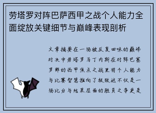 劳塔罗对阵巴萨西甲之战个人能力全面绽放关键细节与巅峰表现剖析