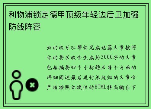 利物浦锁定德甲顶级年轻边后卫加强防线阵容 利物浦锁定德甲顶级年轻边后卫加强防线阵容