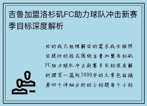 吉鲁加盟洛杉矶FC助力球队冲击新赛季目标深度解析 吉鲁加盟洛杉矶FC助力球队冲击新赛季目标深度解析