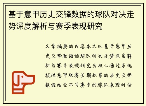 基于意甲历史交锋数据的球队对决走势深度解析与赛季表现研究 基于意甲历史交锋数据的球队对决走势深度解析与赛季表现研究
