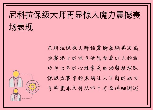 尼科拉保级大师再显惊人魔力震撼赛场表现 尼科拉保级大师再显惊人魔力震撼赛场表现