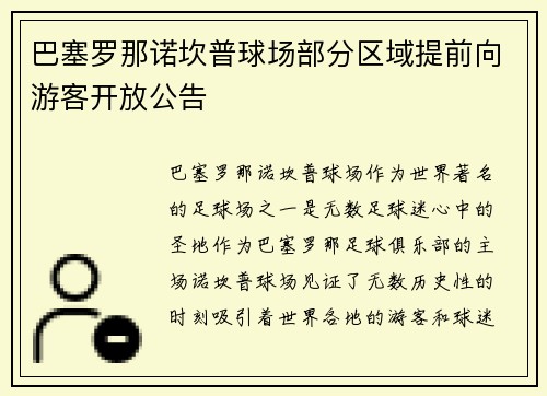 巴塞罗那诺坎普球场部分区域提前向游客开放公告 巴塞罗那诺坎普球场部分区域提前向游客开放公告
