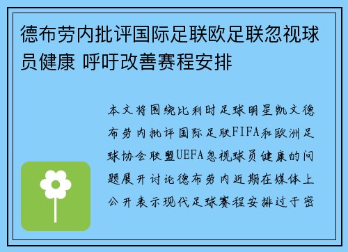 德布劳内批评国际足联欧足联忽视球员健康 呼吁改善赛程安排 德布劳内批评国际足联欧足联忽视球员健康 呼吁改善赛程安排