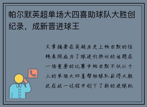 帕尔默英超单场大四喜助球队大胜创纪录,成新晋进球王 帕尔默英超单场大四喜助球队大胜创纪录,成新晋进球王