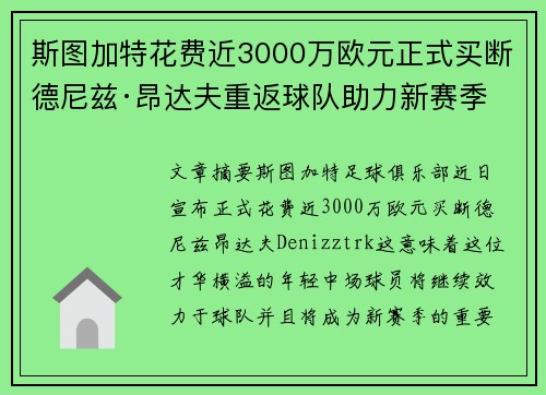 斯图加特花费近3000万欧元正式买断德尼兹·昂达夫重返球队助力新赛季 斯图加特花费近3000万欧元正式买断德尼兹·昂达夫重返球队助力新赛季