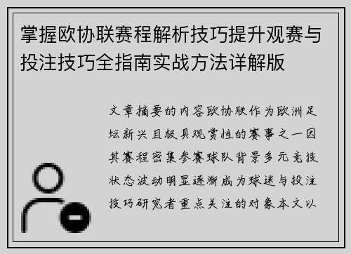掌握欧协联赛程解析技巧提升观赛与投注技巧全指南实战方法详解版 掌握欧协联赛程解析技巧提升观赛与投注技巧全指南实战方法详解版