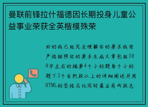 曼联前锋拉什福德因长期投身儿童公益事业荣获全英楷模殊荣 曼联前锋拉什福德因长期投身儿童公益事业荣获全英楷模殊荣