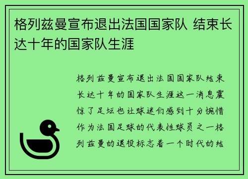 格列兹曼宣布退出法国国家队 结束长达十年的国家队生涯