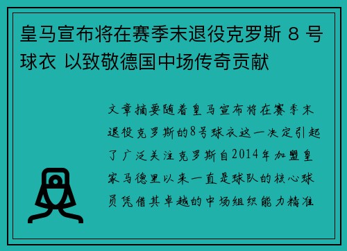 皇马宣布将在赛季末退役克罗斯 8 号球衣 以致敬德国中场传奇贡献