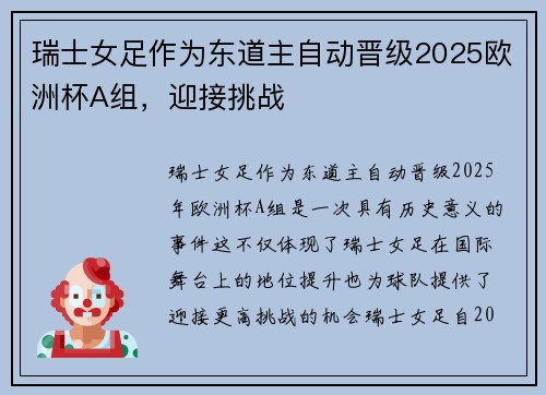 瑞士女足作为东道主自动晋级2025欧洲杯A组,迎接挑战 瑞士女足作为东道主自动晋级2025欧洲杯A组,迎接挑战