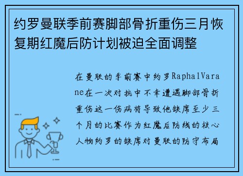 约罗曼联季前赛脚部骨折重伤三月恢复期红魔后防计划被迫全面调整